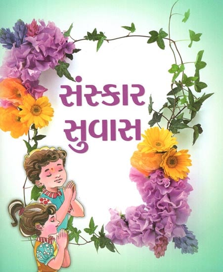 Samskar Suvas-Moral Science Book for Children (Gujarati)