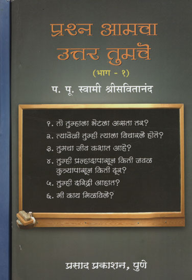 प्रश्न आमचा उत्तर तुमचे  - Your Answer to the Question is Yours in Marathi (Set of 2 Volume)
