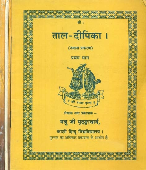 ताल दीपिका: Taal Deepika in Set of 4 Volumes (An Old Book)