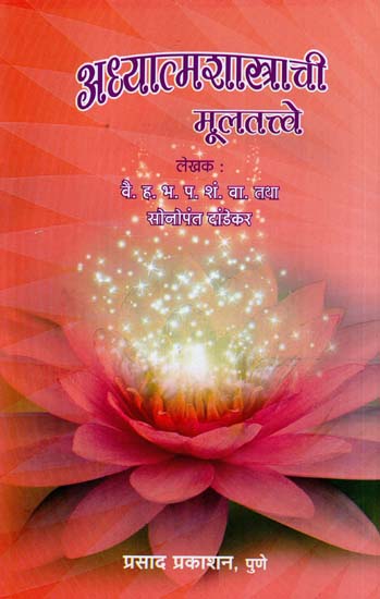 अध्यात्मशास्त्राची मूलतत्वे: Adhyatmasastrachi Essentials (Marathi)