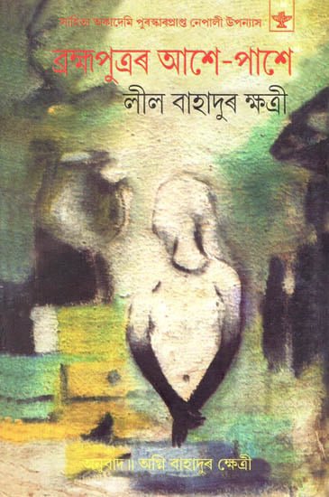 Brahmaputrar Ashe-Pashe (Assamese)