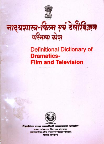 नाट्यशास्त्र-फिल्म एवं टेलीविज़न परिभाषा कोश: Definitional Dictionary of Dramatics-Film and Television