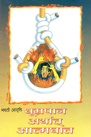 Dhumrapan Arthat Apghat (Marathi)