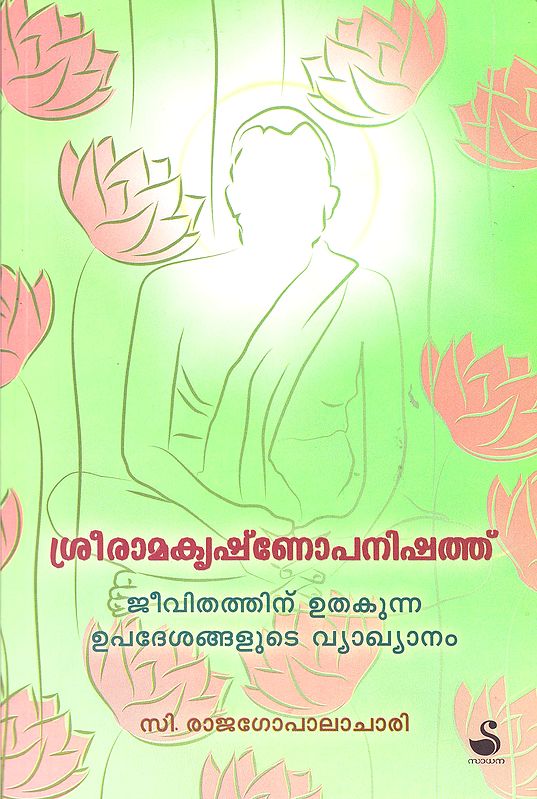 Sri Ramakrishna Upanishad (Malayalam)