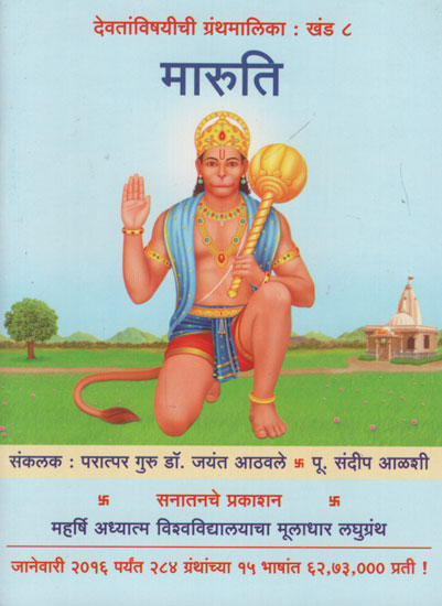 मारुति – Maruti (Marathi)