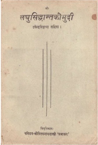 लघुसिद्धान्तकौमुदि: Laghu Siddhanta Kaumudi (An Old and Rare Book)