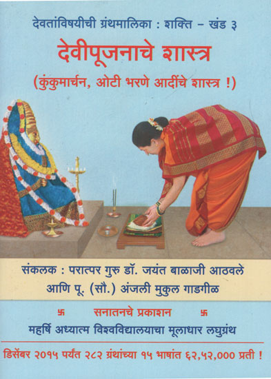 देवीपूजनाचे शास्त्र कुंकुमार्चन, ओेटी भरणे आदींचे शास्त्र - Goddess Shakti Kunkumarchan, Oat Filling etc. (Marathi)