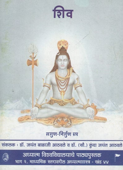 शिव – Shiva (Marathi)