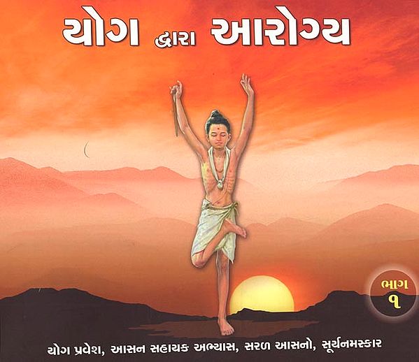 Yoga Dwara Arogya,Part-1 (Gujarati)