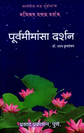 पूर्वमीमांसा दर्शन: Purva Mimamsa Darshan (Marathi)