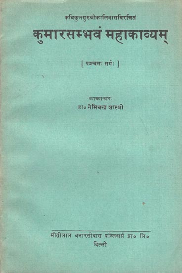 कुमारसम्भवं महाकाव्यम: Kumar Sambhavam Mahakavya (An Old Book)
