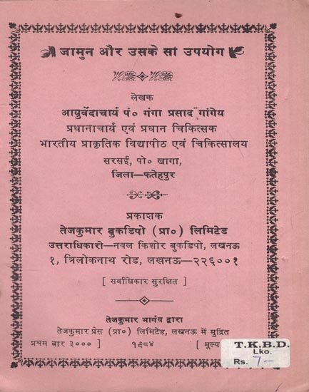जामुन और उसके सौ उपयोग: Berries and Its hundred Uses (An Old and Rare Book)