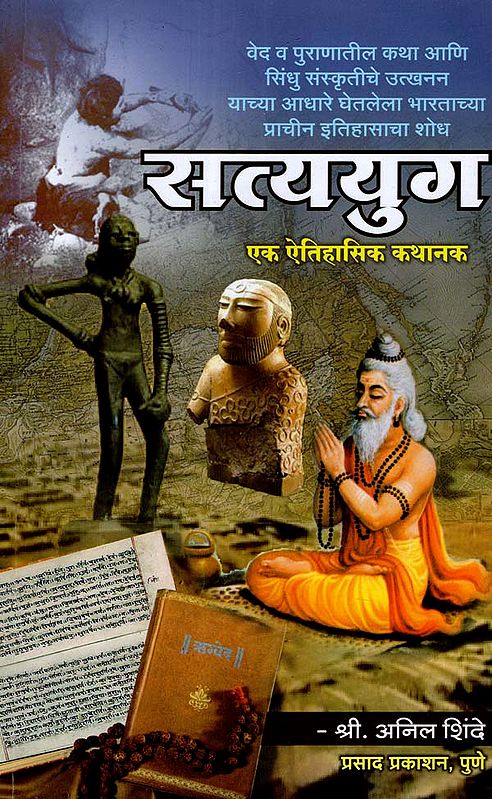 सत्ययुग एक ऐतिहासिक कथानक: A Historical Story of Satyuga (Marathi)