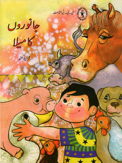 Janwaron Ka Mela (Urdu)