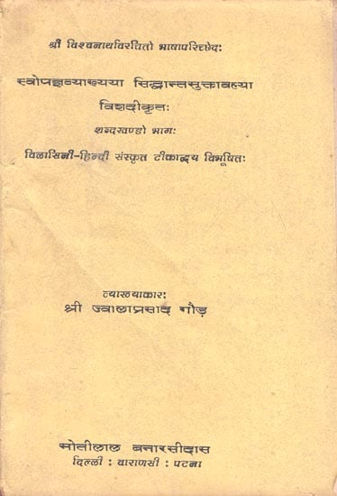 स्वोपज्ञव्याख्या सिद्धान्तमुक्तावल्या विशदीकृतः : Siddhanta Muktawali (An Old and Rare Book)