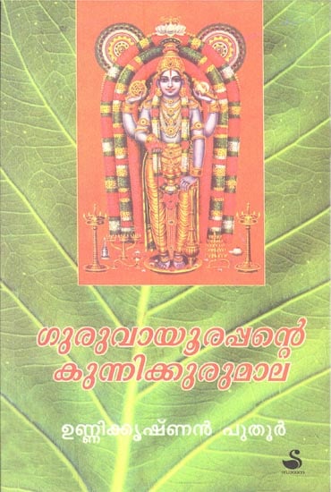 Guru Vayoorappante Kunnik Kurumala (Malayalam)