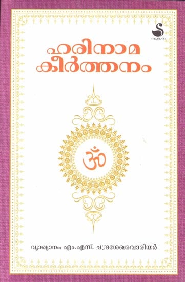 Hari Nama Keerthanam (Malayalam)