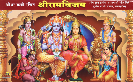 श्रीधर कवी रचित श्री रामविजय  – Shridhar Kavi Written by Shri Ramvijay  (Marathi)