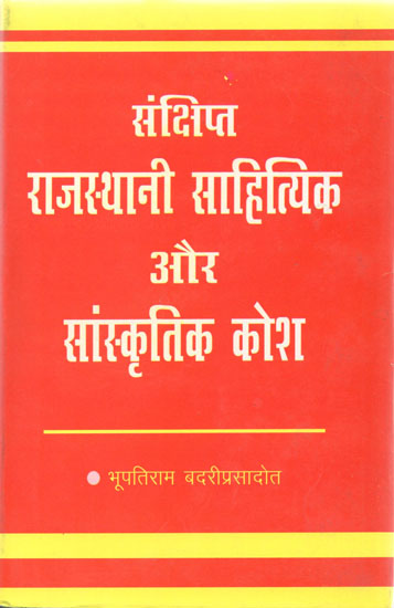 संक्षिप्त राजस्थानी साहित्यिक  और सांस्कृतिक कोश: Brief Rajasthani Literary and Cultural Dictionary