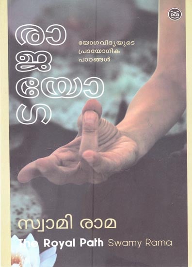 The Royal Path-Practical Lessons on Yoga (Malayalam)