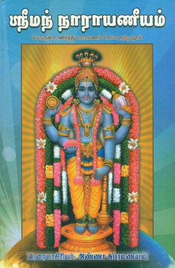 ஸ்ரீமன்  நாராயணீயம்: Shriman Narayaneeyam (Tamil)