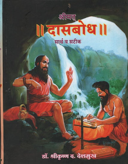 श्रीमत् दासबोध सार्थ व सटीक – Dasabodha With Meaning and Exactly (Marathi)