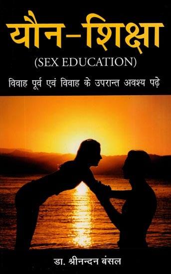 यौन शिक्षा: Sex Education