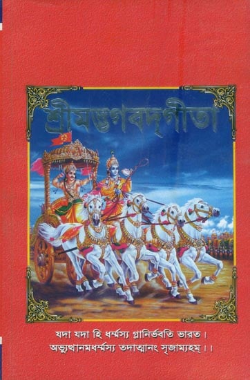 শ্রীমদ্ভগবদ্গীতা: Shrimad Bhagawad Gita (Bengali)