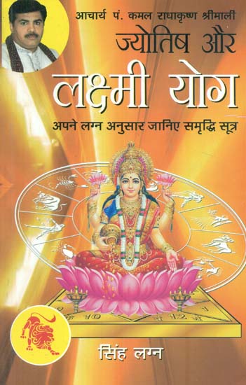 ज्योतिष और लक्ष्मी योग (सिंघ लग्न) - Astrology and Lakshmi Yog