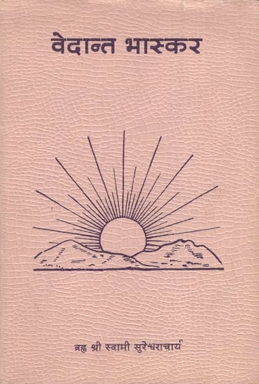 वेदान्त भास्कर: Vedanta Bhaskara (An Old Book)