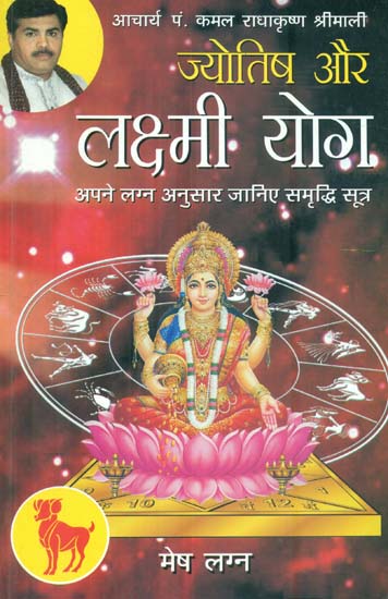 ज्योतिष और लक्ष्मी योग (मेष लग्न) - Astrology and Lakshmi Yog