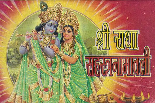 श्री राधा सहस्त्रनामावली: Shri Radha Sahastranamawali