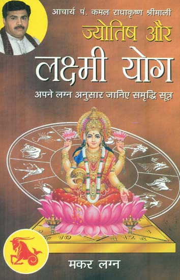 ज्योतिष और लक्ष्मी योग (मकर लग्न) - Astrology and Lakshmi Yog