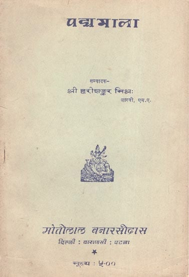 पद्यमाला: Padya Mala (An Old and Rare Book)