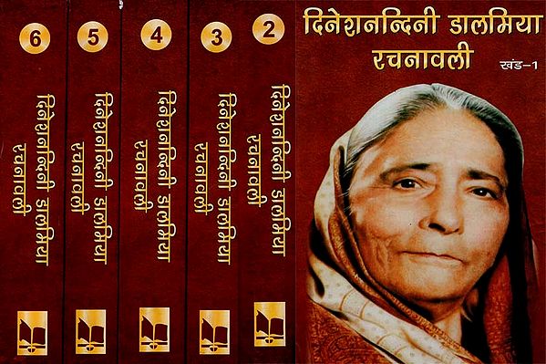 दिनेशनन्दिनी डालमिया रचनावली: The Complete Works Of Dinesh Nandini Dalmia (Set Of 6 Volumes) (An Old and Rare Book)