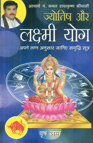 ज्योतिष और लक्ष्मी योग (वृष लग्न) - Astrology and Lakshmi Yog