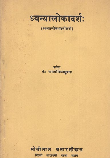 ध्वन्यालोकादर्श (ध्वन्यालोक-प्रश्नोत्तरी): Dhvanyalokadarsh (Dhvanyalok-Prashnottari)- An Old Rare Book