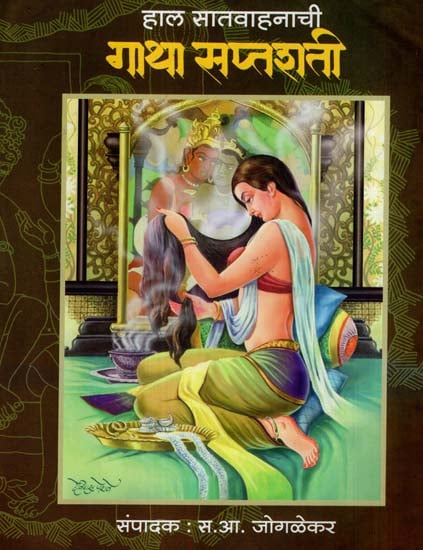 हाल सातवाहनाची - गाथा सप्तशती: Hal Satvahanachi - Gatha Saptashati (Marathi)