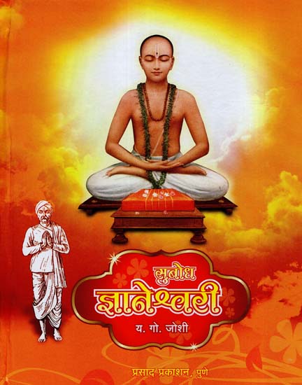 सुबोध જ્ઞાનેશ્વરી: Subodh Jnaneshwari (Marathi)