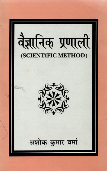 वैज्ञानिक प्रणाली: Scientific Method