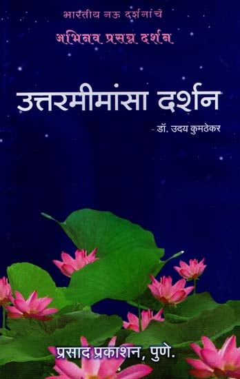 उत्तरमीमांसा दर्शन: Uttar Mimamsa Darshan (Marathi)