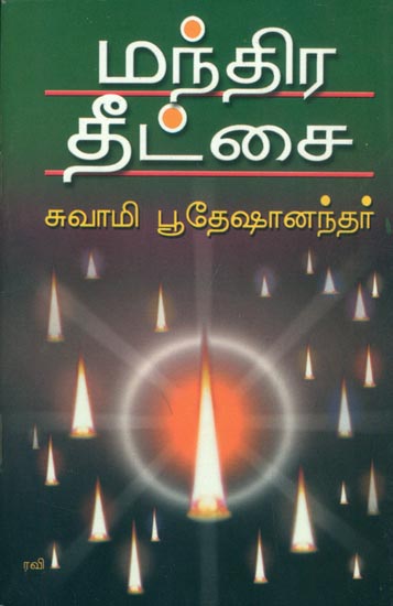 மந்திர தீக்ஷை: Mantira Dikshai (Tamil)