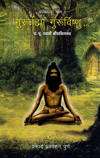 गुरुर्ब्रह्मा गुरुर्विष्णु: Gurur Brahma Gurur Vishnu - Bhag - I (Marathi)