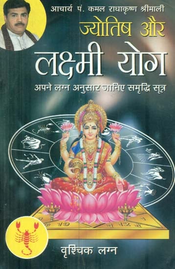 ज्योतिष और लक्ष्मी योग (वृश्चिक लग्न) - Astrology and Lakshmi Yog
