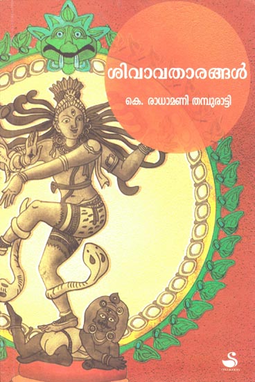 Shiv Avatharangal (Malayalam)
