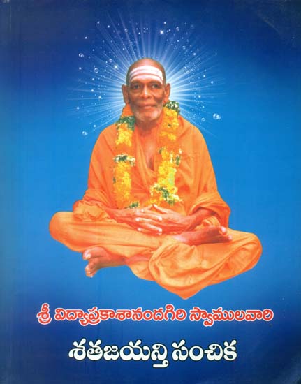 శతజయన్తిసంచిక: Satha Jayanthy Sovuneir (Telugu)