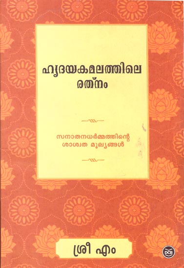 Jewel in The Lotus - Deeper Aspects of Hinduism (Malayalam)