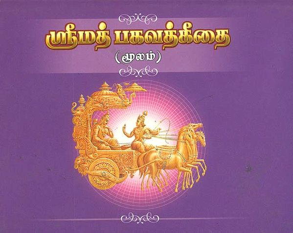 ஸ்ரீமத் பகவத்திதிதை: Shrimad Bhagawat (Tamil)