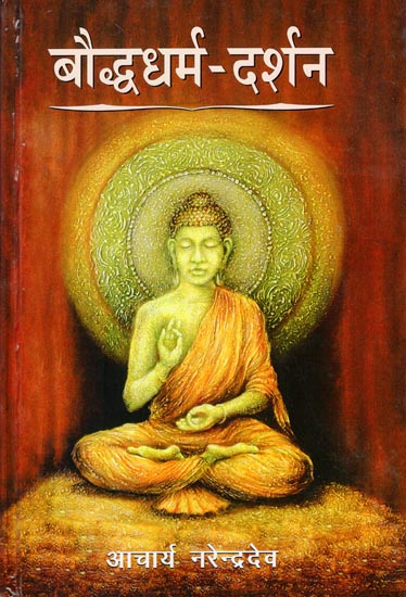 बौद्ध धर्म दर्शन: Bauddh Dharma-Darshan