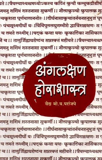अंगलक्षण होराशास्त्र: Angalakshan Horashastra (Marathi)